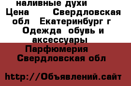 наливные духи RENI › Цена ­ 7 - Свердловская обл., Екатеринбург г. Одежда, обувь и аксессуары » Парфюмерия   . Свердловская обл.